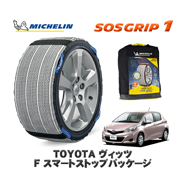 MICHELIN 正規品 スノーソックス SOSグリップ1 トヨタ ヴィッツＦ スマートストップパッケージ / NSP130 タイヤサイズ: 165/70R14 14インチ用