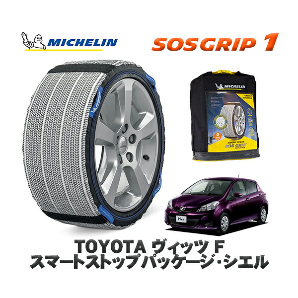 MICHELIN 正規品 スノーソックス SOSグリップ1 トヨタ ヴィッツＦ スマートストップパッケージ・シエル / NSP130 タイヤサイズ: 165/70R14 14インチ用