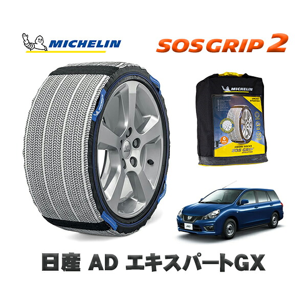 MICHELIN 正規品 スノーソックス SOSグリップ2 日産 ＡＤエキスパートＧＸ / 5BF-VY12 タイヤサイズ: 165/80R13 13インチ用 11,550円