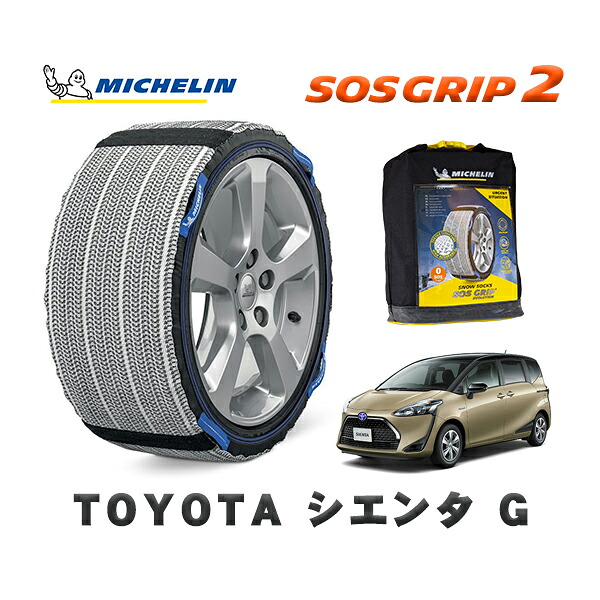 MICHELIN 正規品 スノーソックス SOSグリップ2 トヨタ シエンタＧ / NSP170G タイヤサイズ: 185/60R15 15インチ用