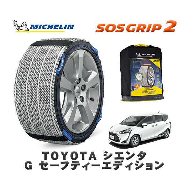 MICHELIN 正規品 スノーソックス SOSグリップ2 トヨタ シエンタＧ セーフティーエディション / NCP175G タイヤサイズ: 185/60R15 15インチ用 11,880円