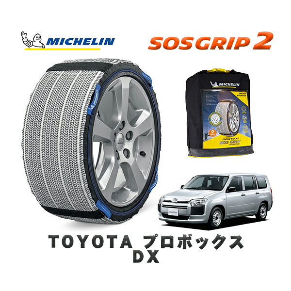 MICHELIN 正規品 スノーソックス SOSグリップ2 トヨタ プロボックスＤＸ / NCP160V タイヤサイズ: 155/80R14 14インチ用