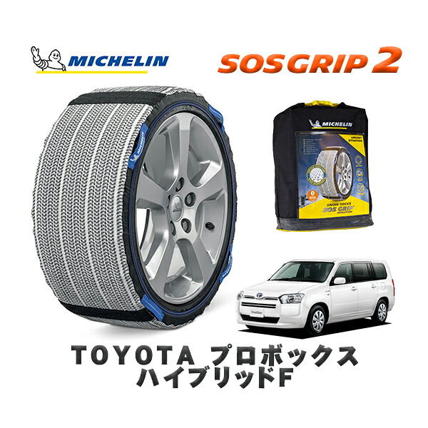 MICHELIN 正規品 スノーソックス SOSグリップ2 トヨタ プロボックスハイブリッドＦ / NHP160V タイヤサイズ: 155/80R14 14インチ用 12,375円