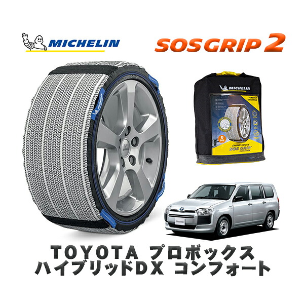 MICHELIN 正規品 スノーソックス SOSグリップ2 トヨタ プロボックスハイブリッドＤＸ コンフォート / NHP160V タイヤサイズ: 155/80R14 14インチ用