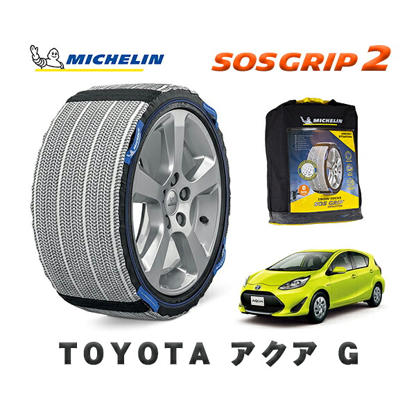 MICHELIN 正規品 スノーソックス SOSグリップ2 トヨタ アクアＧ / NHP10 タイヤサイズ: 185/60R15 15インチ用