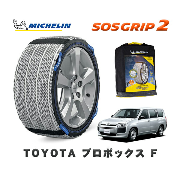 MICHELIN 正規品 スノーソックス SOSグリップ2 トヨタ プロボックスF / NCP165V タイヤサイズ: 155/80R14 14インチ用