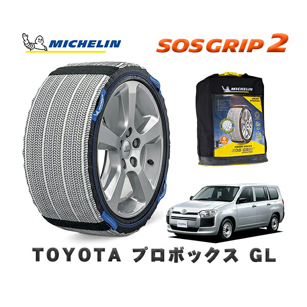 MICHELIN 正規品 スノーソックス SOSグリップ2 トヨタ プロボックスＧＬ / NCP160V タイヤサイズ: 155/80R14 14インチ用