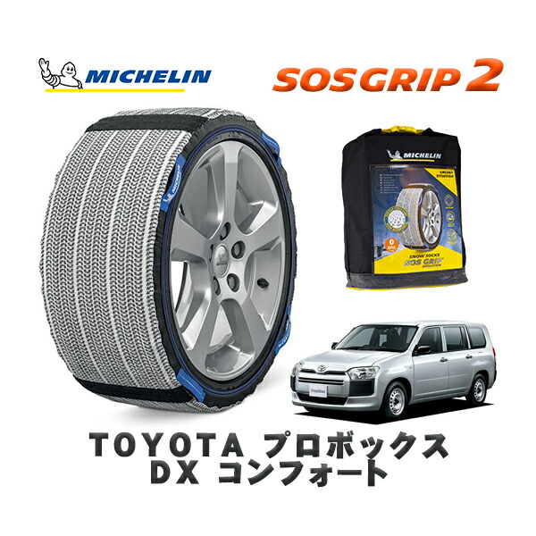 MICHELIN 正規品 スノーソックス SOSグリップ2 トヨタ プロボックスＤＸ コンフォート / NCP160V タイヤサイズ: 155/80R14 14インチ用