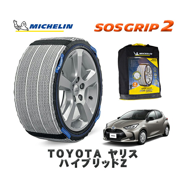 MICHELIN 正規品 スノーソックス SOSグリップ2 トヨタ ヤリスハイブリッドZ / MXPH10 タイヤサイズ: 185/60R15 15インチ用