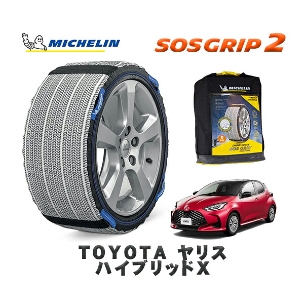 MICHELIN 正規品 スノーソックス SOSグリップ2 トヨタ ヤリスハイブリッドＸ / MXPH17 タイヤサイズ: 185/60R15 15インチ用