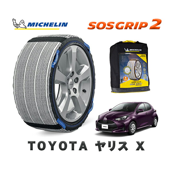 MICHELIN 正規品 スノーソックス SOSグリップ2 トヨタ ヤリスＸ / KSP210 タイヤサイズ: 175/70R14 14インチ用