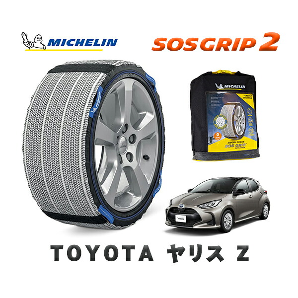 MICHELIN 正規品 スノーソックス SOSグリップ2 トヨタ ヤリスＺ / MXPA10 タイヤサイズ: 185/60R15 15インチ用
