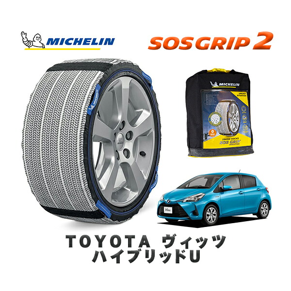 MICHELIN 正規品 スノーソックス SOSグリップ2 トヨタ ヴィッツハイブリッドＵ / NHP130 タイヤサイズ: 185/60R15 15インチ用