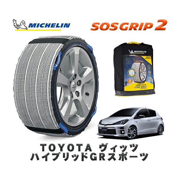 MICHELIN 正規品 スノーソックス SOSグリップ2 トヨタ ヴィッツハイブリッドＧＲスポーツ / NHP130 タイヤサイズ: 185/60R15 15インチ用