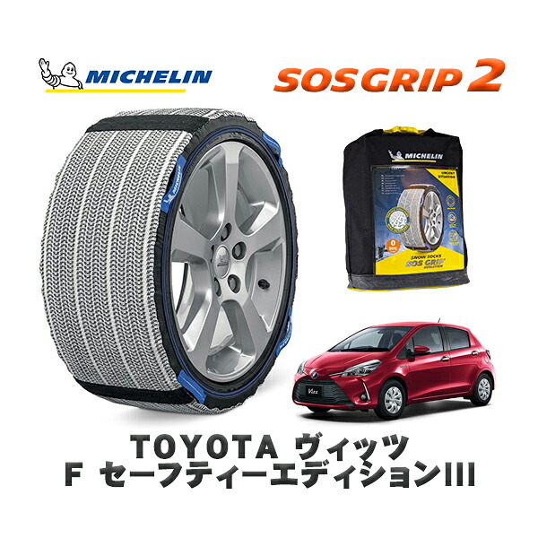 MICHELIN 正規品 スノーソックス SOSグリップ2 トヨタ ヴィッツＦ セーフティーエディションIII / NSP130 タイヤサイズ: 175/70R14 14インチ用