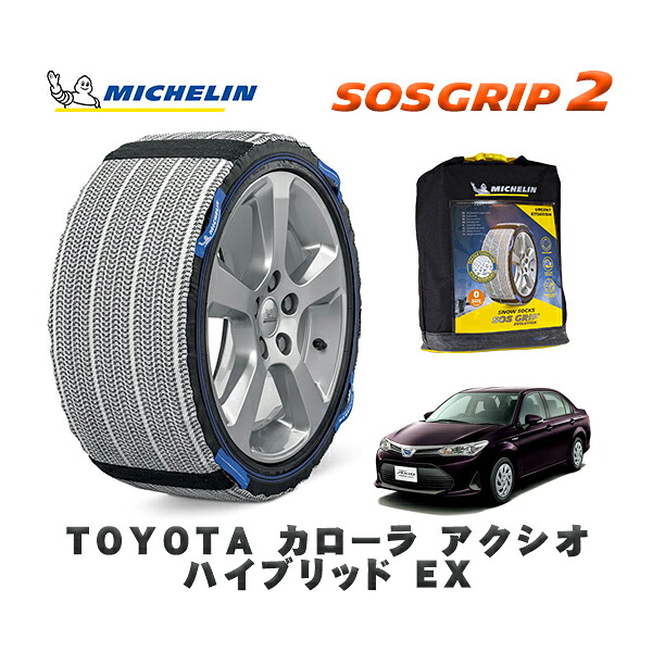 MICHELIN 正規品 スノーソックス SOSグリップ2 トヨタ カローラアクシオハイブリッド ＥＸ / NKE165 タイヤサイズ: 185/60R15 15インチ用