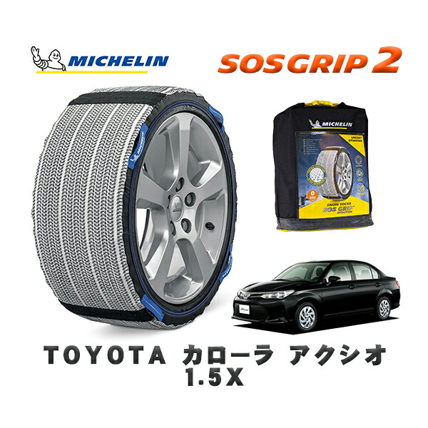 MICHELIN 正規品 スノーソックス SOSグリップ2 トヨタ カローラアクシオ１．５Ｘ / NRE161 タイヤサイズ: 185/60R15 15インチ用
