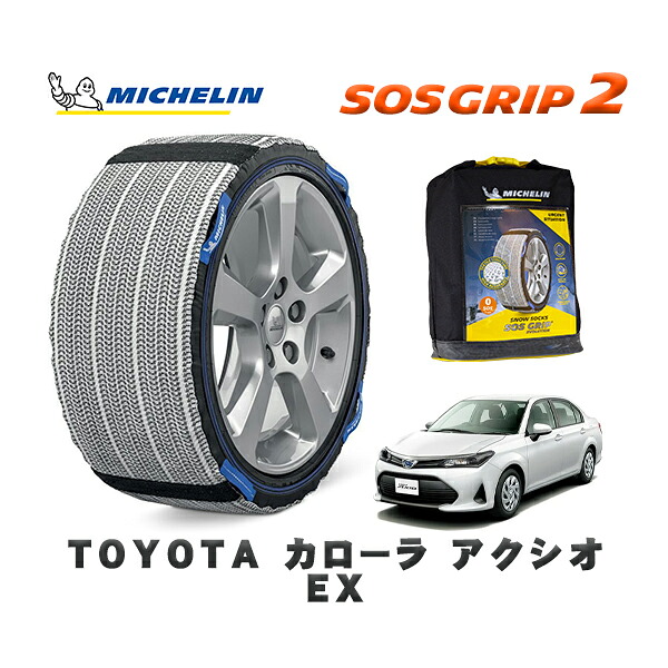 MICHELIN 正規品 スノーソックス SOSグリップ2 トヨタ カローラアクシオＥＸ / NZE164 タイヤサイズ: 185/60R15 15インチ用