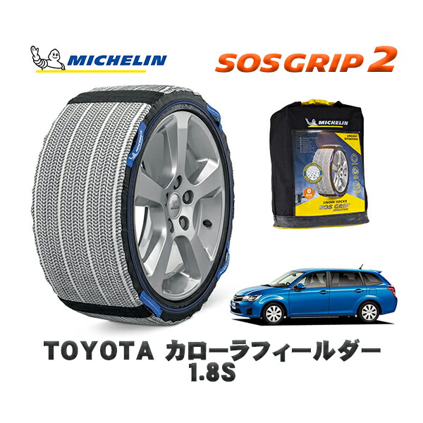 MICHELIN 正規品 スノーソックス SOSグリップ2 トヨタ カローラフィールダー１．８Ｓ / ZRE162G タイヤサイズ: 185/60R15 15インチ用