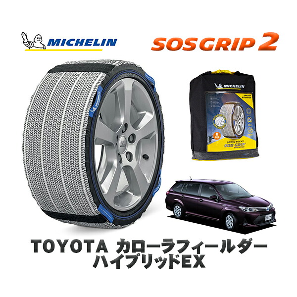 MICHELIN 正規品 スノーソックス SOSグリップ2 トヨタ カローラフィールダーハイブリッドＥＸ / NKE165G タイヤサイズ: 185/60R15 15インチ用
