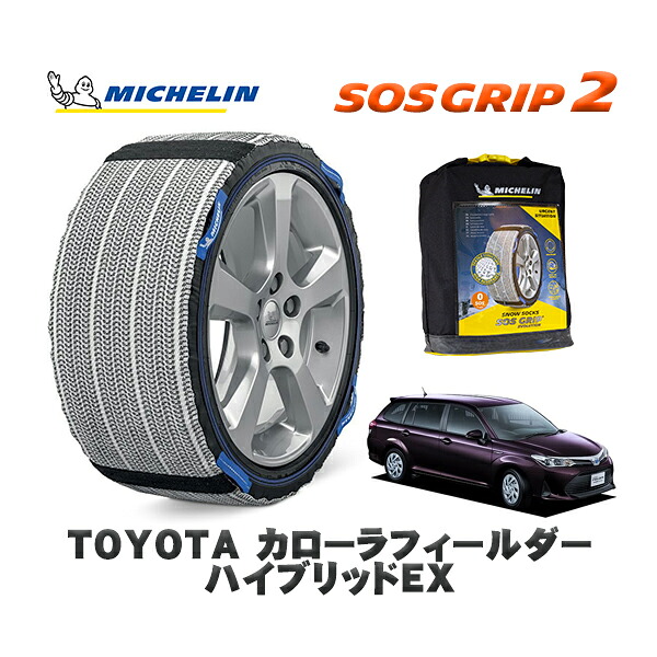 MICHELIN 正規品 スノーソックス SOSグリップ2 トヨタ カローラフィールダーハイブリッドＥＸ / NKE165G タイヤサイズ: 185/60R15 15インチ用