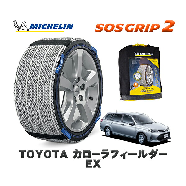 MICHELIN 正規品 スノーソックス SOSグリップ2 トヨタ カローラフィールダーＥＸ / NRE161G タイヤサイズ: 185/60R15 15インチ用