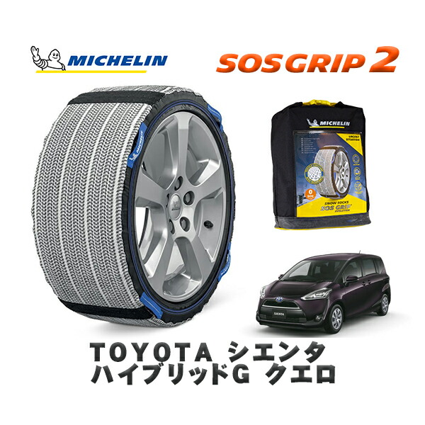 MICHELIN 正規品 スノーソックス SOSグリップ2 トヨタ シエンタハイブリッドＧ クエロ / NHP170G タイヤサイズ: 185/60R15 15インチ用