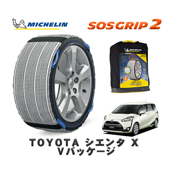MICHELIN 正規品 スノーソックス SOSグリップ2 トヨタ シエンタＸ Ｖパッケージ / NSP170G タイヤサイズ: 185/60R15 15インチ用