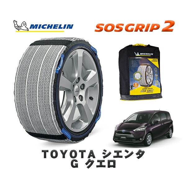 MICHELIN 正規品 スノーソックス SOSグリップ2 トヨタ シエンタＧ クエロ / NSP170G タイヤサイズ: 185/60R15 15インチ用