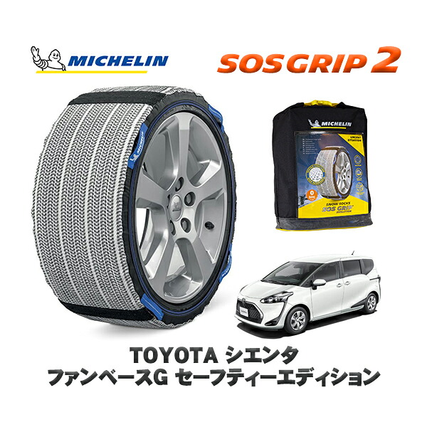 MICHELIN 正規品 スノーソックス SOSグリップ2 トヨタ シエンタファンベースＧ セーフティーエディション / NSP170G タイヤサイズ: 185/60R15 15インチ用