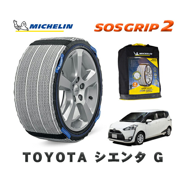 MICHELIN 正規品 スノーソックス SOSグリップ2 トヨタ シエンタＧ / NCP175G タイヤサイズ: 185/60R15 15インチ用