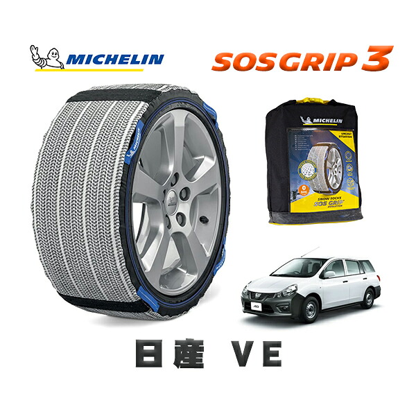 MICHELIN 正規品 スノーソックス SOSグリップ3 日産 ＡＤＶＥ / 3BF-VZNY12 タイヤサイズ: 165/80R14 14インチ用