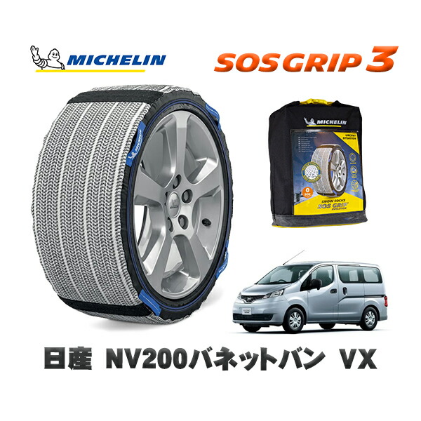 MICHELIN 正規品 スノーソックス SOSグリップ3 日産 ＮＶ２００バネットバンＶＸ / 5BF-VM20 タイヤサイズ: 165/80R14 14インチ用