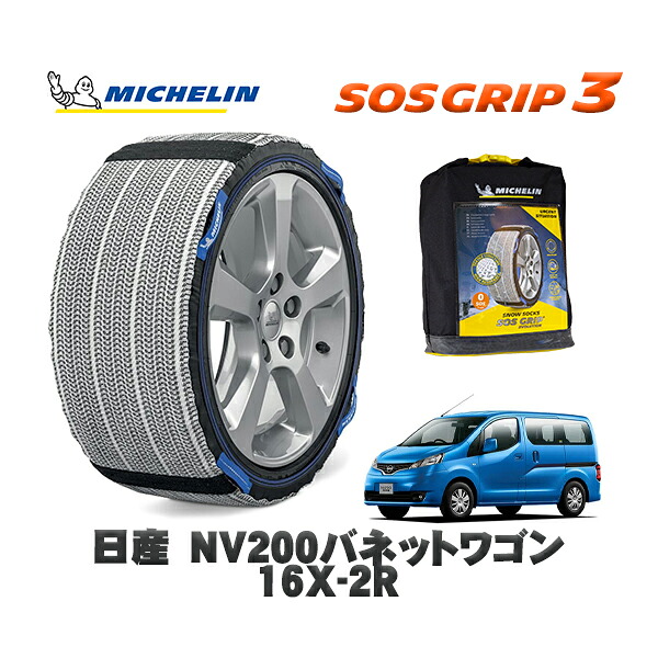 MICHELIN 正規品 スノーソックス SOSグリップ3 日産 ＮＶ２００バネットワゴン１６Ｘ－２Ｒ / 3BA-M20 タイヤサイズ: 165/80R14 14インチ用
