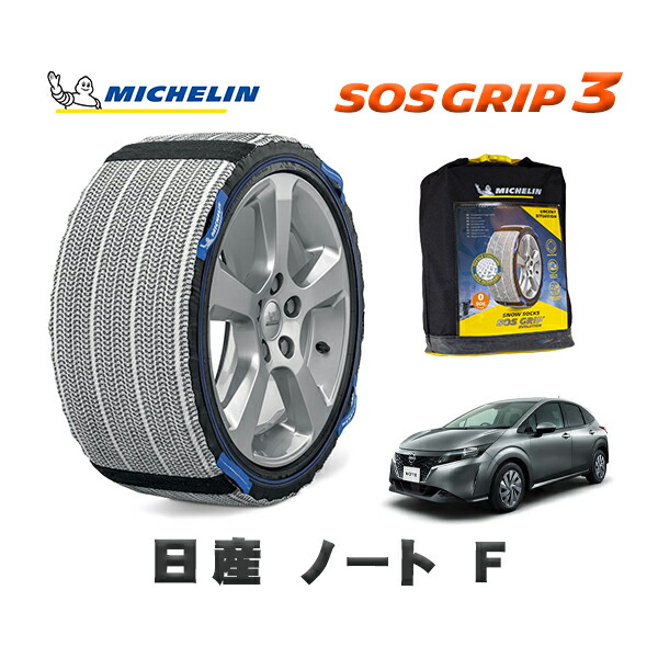 MICHELIN 正規品 スノーソックス SOSグリップ3 日産 ノートＦ / 6AA-E13 タイヤサイズ: 185/65R15 15インチ用
