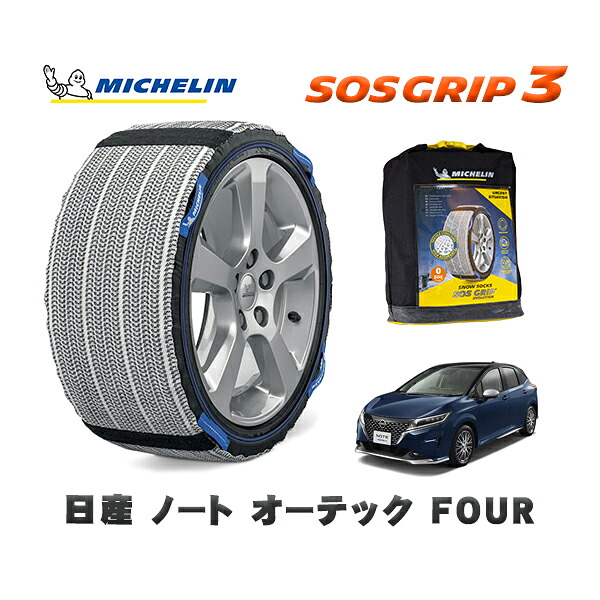 MICHELIN 正規品 スノーソックス SOSグリップ3 日産 ノートオーテック ＦＯＵＲ / 6AA-SNE13 タイヤサイズ: 185/60R16 16インチ用