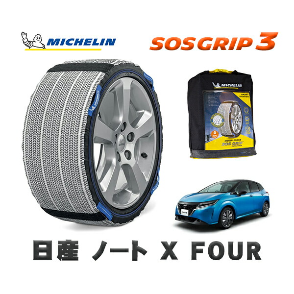 MICHELIN 正規品 スノーソックス SOSグリップ3 日産 ノートＸ ＦＯＵＲ / 6AA-SNE13 タイヤサイズ: 185/60R16 16インチ用