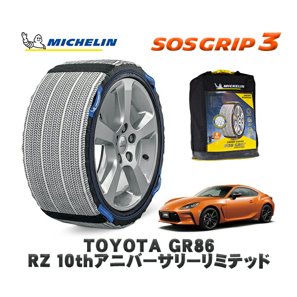 MICHELIN 正規品 スノーソックス SOSグリップ3 トヨタ ＧＲ８６ＲＺ １０ｔｈアニバーサリーリミテッド / ZN8 タイヤサイズ: 215/40R18 18インチ用