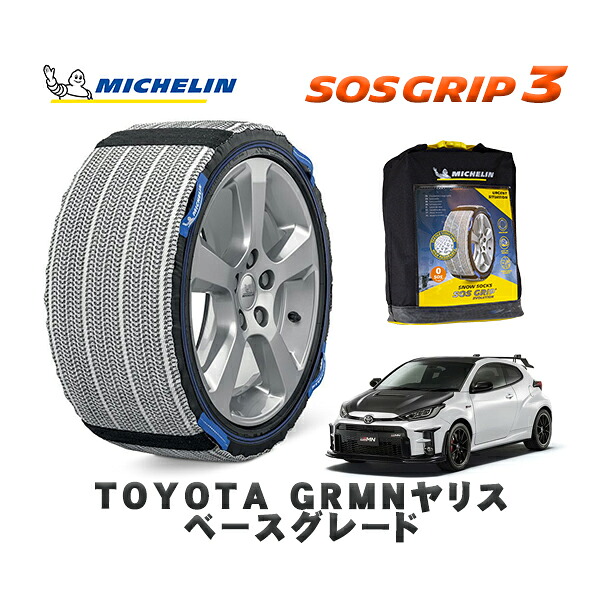 MICHELIN 正規品 スノーソックス SOSグリップ3 トヨタ ＧＲＭＮヤリスベースグレード / GXPA16 タイヤサイズ: 205/45R17 17インチ用
