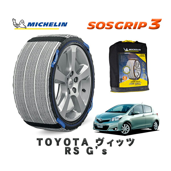 MICHELIN 正規品 スノーソックス SOSグリップ3 トヨタ ヴィッツＲＳ Ｇ’ｓ / NCP131 タイヤサイズ: 205/45R17 17インチ用