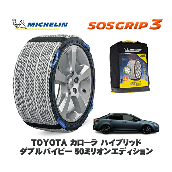 MICHELIN 正規品 スノーソックス SOSグリップ3 トヨタ カローラハイブリッド ダブルバイビー ５０ミリオンエディション / ZWE211 タイヤサイズ: 215/45R17 17インチ用 12,540円