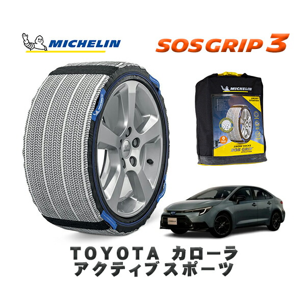 MICHELIN 正規品 スノーソックス SOSグリップ3 トヨタ カローラアクティブスポーツ / ZWE219 タイヤサイズ: 215/45R17 17インチ用