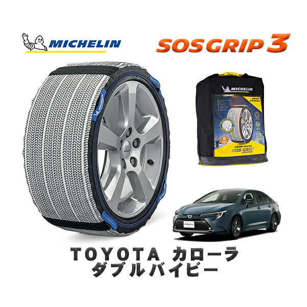 MICHELIN 正規品 スノーソックス SOSグリップ3 トヨタ カローラダブルバイビー / MZEA17 タイヤサイズ: 215/45R17 17インチ用