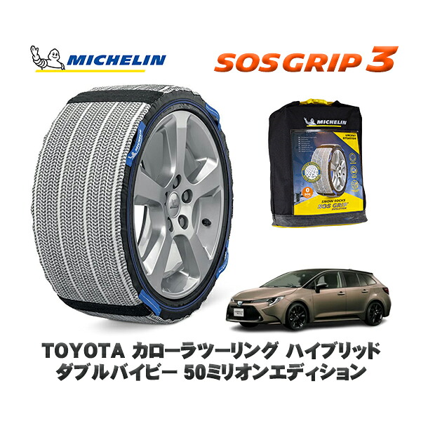 MICHELIN 正規品 スノーソックス SOSグリップ3 トヨタ カローラツーリングハイブリッド ダブルバイビー ５０ミリオンエディション / ZWE214W 215/45R17