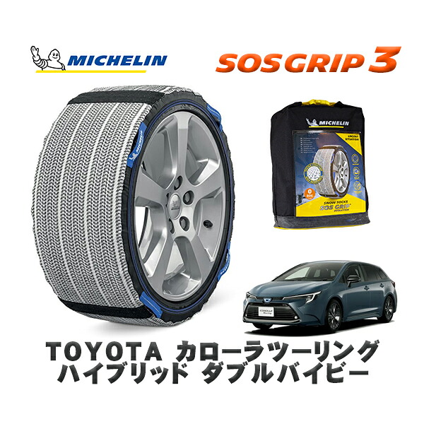 MICHELIN 正規品 スノーソックス SOSグリップ3 トヨタ カローラツーリングハイブリッド ダブルバイビー / ZWE215W タイヤサイズ: 215/45R17 17インチ用