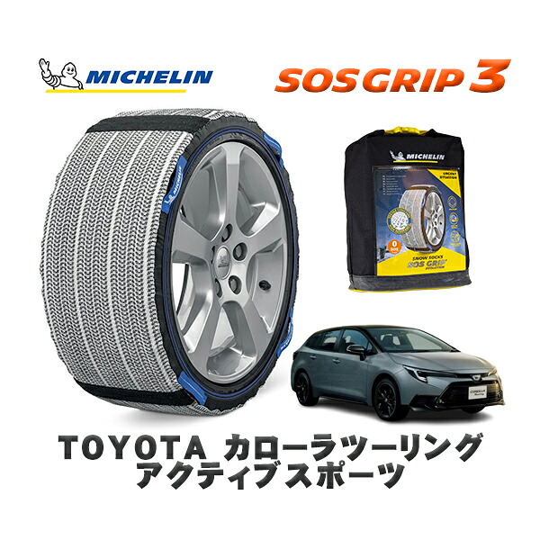 MICHELIN 正規品 スノーソックス SOSグリップ3 トヨタ カローラツーリングアクティブスポーツ / ZWE215W タイヤサイズ: 215/45R17 17インチ用