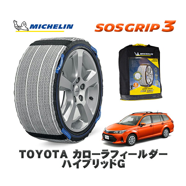 MICHELIN 正規品 スノーソックス SOSグリップ3 トヨタ カローラフィールダーハイブリッドＧ / NKE165G タイヤサイズ: 185/65R15 15インチ用 11,880円