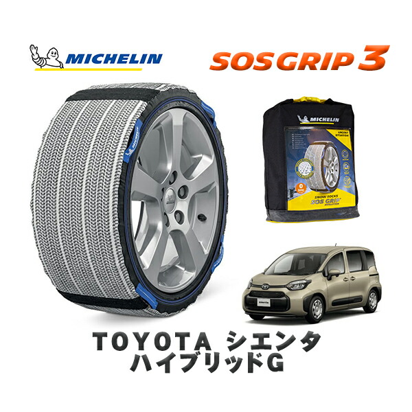 MICHELIN 正規品 スノーソックス SOSグリップ3 トヨタ シエンタハイブリッドＧ / MXPL15G タイヤサイズ: 185/65R15 15インチ用