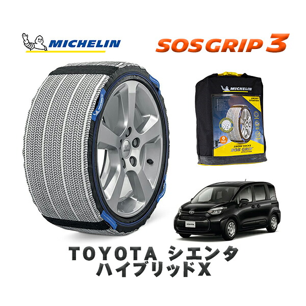 MICHELIN 正規品 スノーソックス SOSグリップ3 トヨタ シエンタハイブリッドＸ / MXPL15G タイヤサイズ: 185/65R15 15インチ用