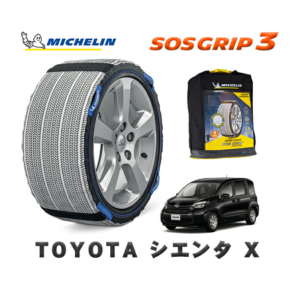 MICHELIN 正規品 スノーソックス SOSグリップ3 トヨタ シエンタＸ / MXPC10G タイヤサイズ: 185/65R15 15インチ用